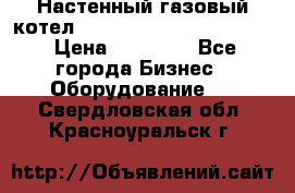 Настенный газовый котел Kiturami World 3000 -20R › Цена ­ 25 000 - Все города Бизнес » Оборудование   . Свердловская обл.,Красноуральск г.